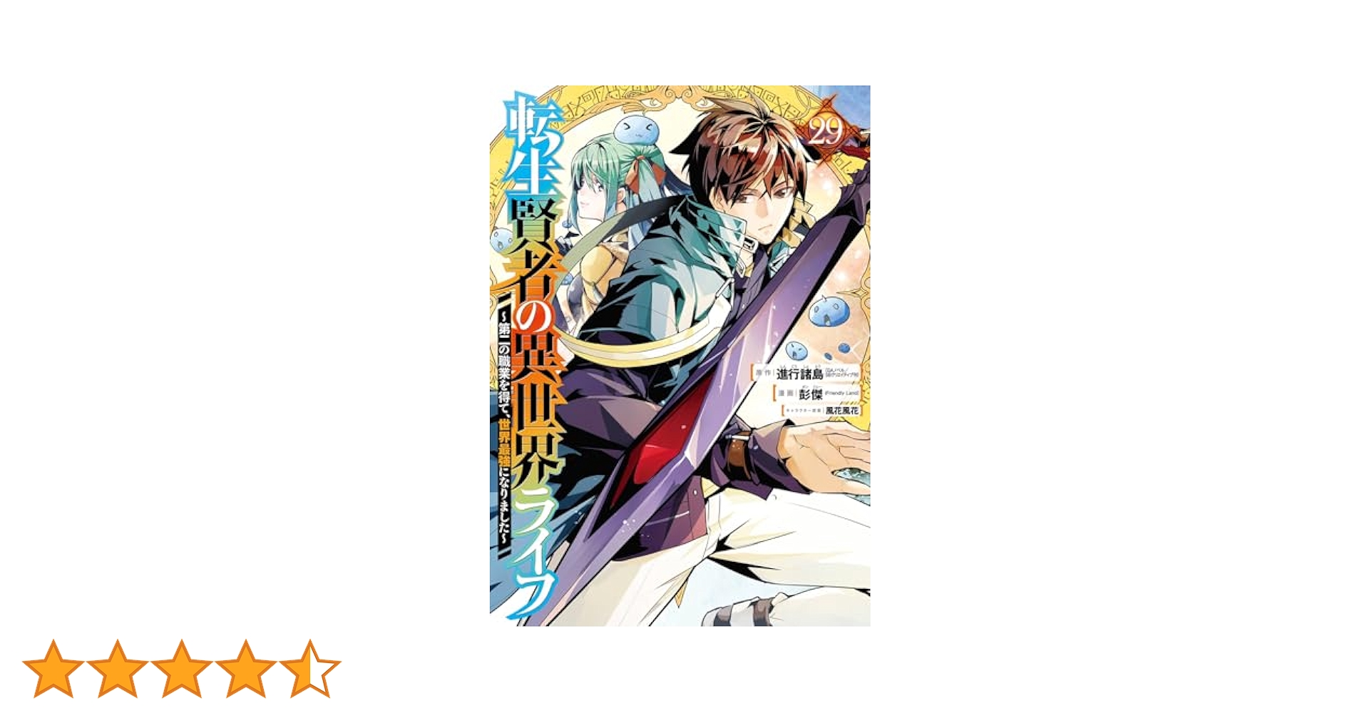 転生賢者の異世界ライフ～第二の職業を得て、世界最強になりました～　全29巻 Amazon.co.jp: 転生賢者の異世界ライフ～第二の職業を得て、世界